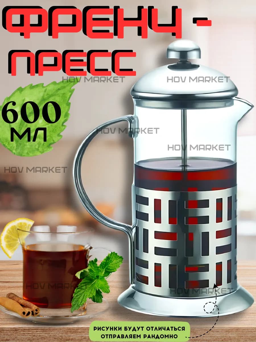 Чайник заварочный френч пресс