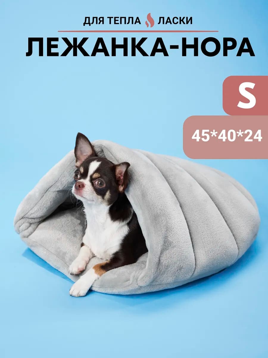 Лежанка нора для чихуахуа и собак мелких пород закрытая