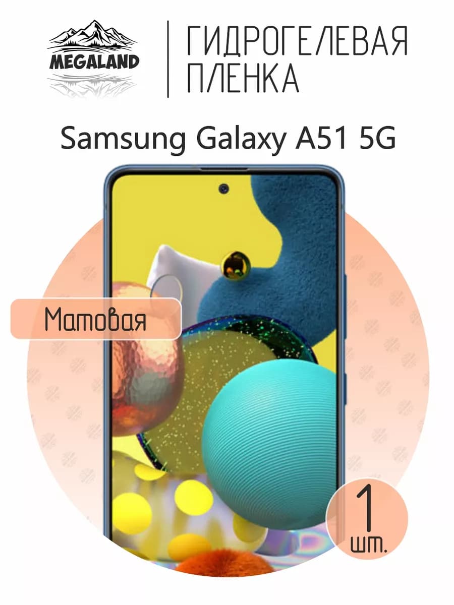 Защитная гидрогелевая пленка на экран Samsung A51 5G