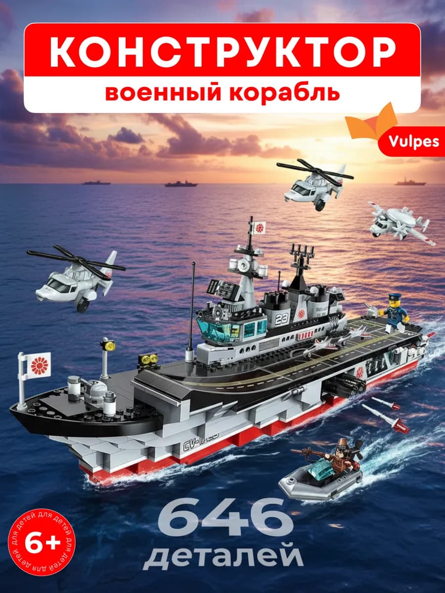 Конструктор блочный Мистраль, военный корабль, авианосец