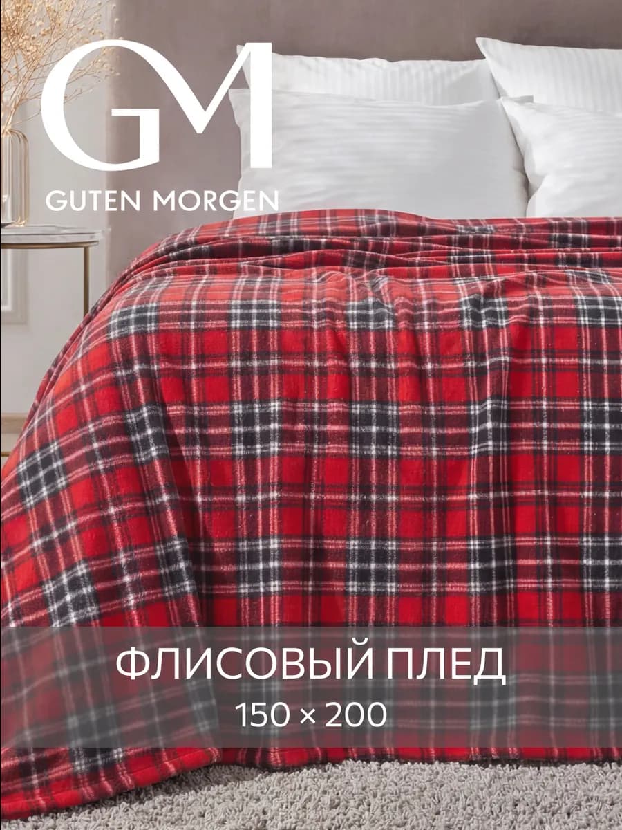 Плед 150х200 флисовый мягкий