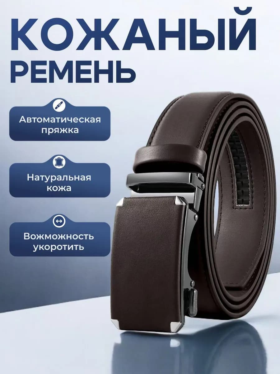 Ремень автоматический в подарок 2026