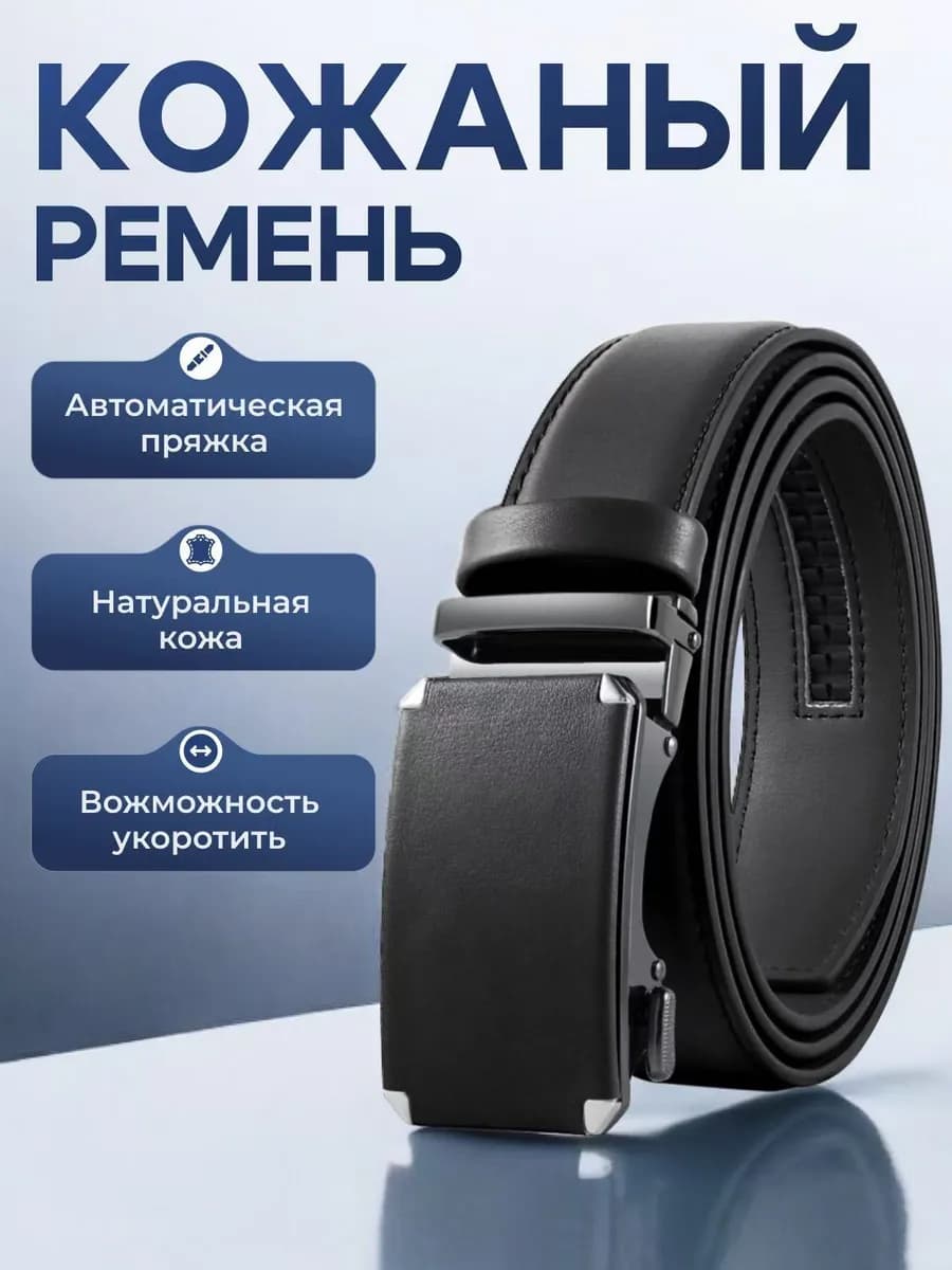 Ремень автоматический в подарок 2026