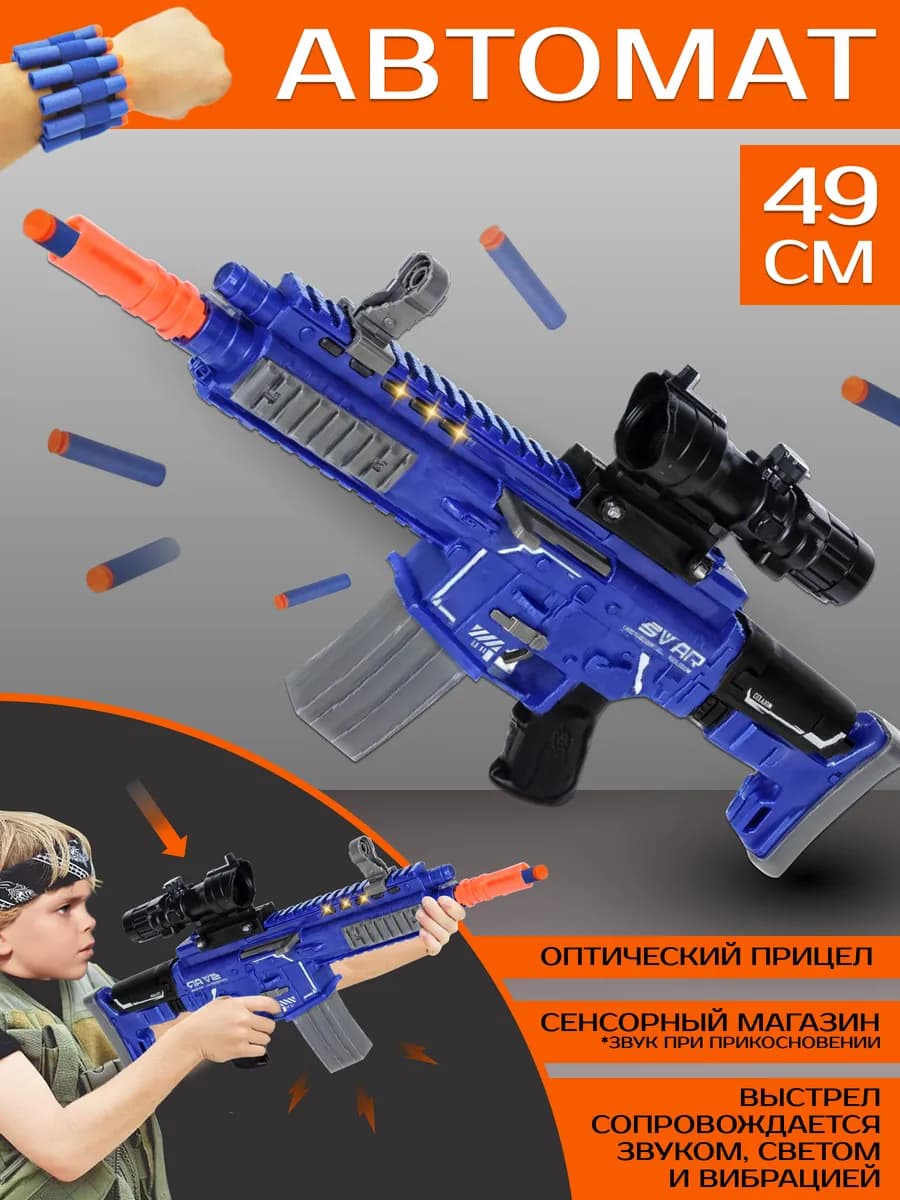 Большой игрушечный автомат 49 см 10 мягких пуль, свет, звук