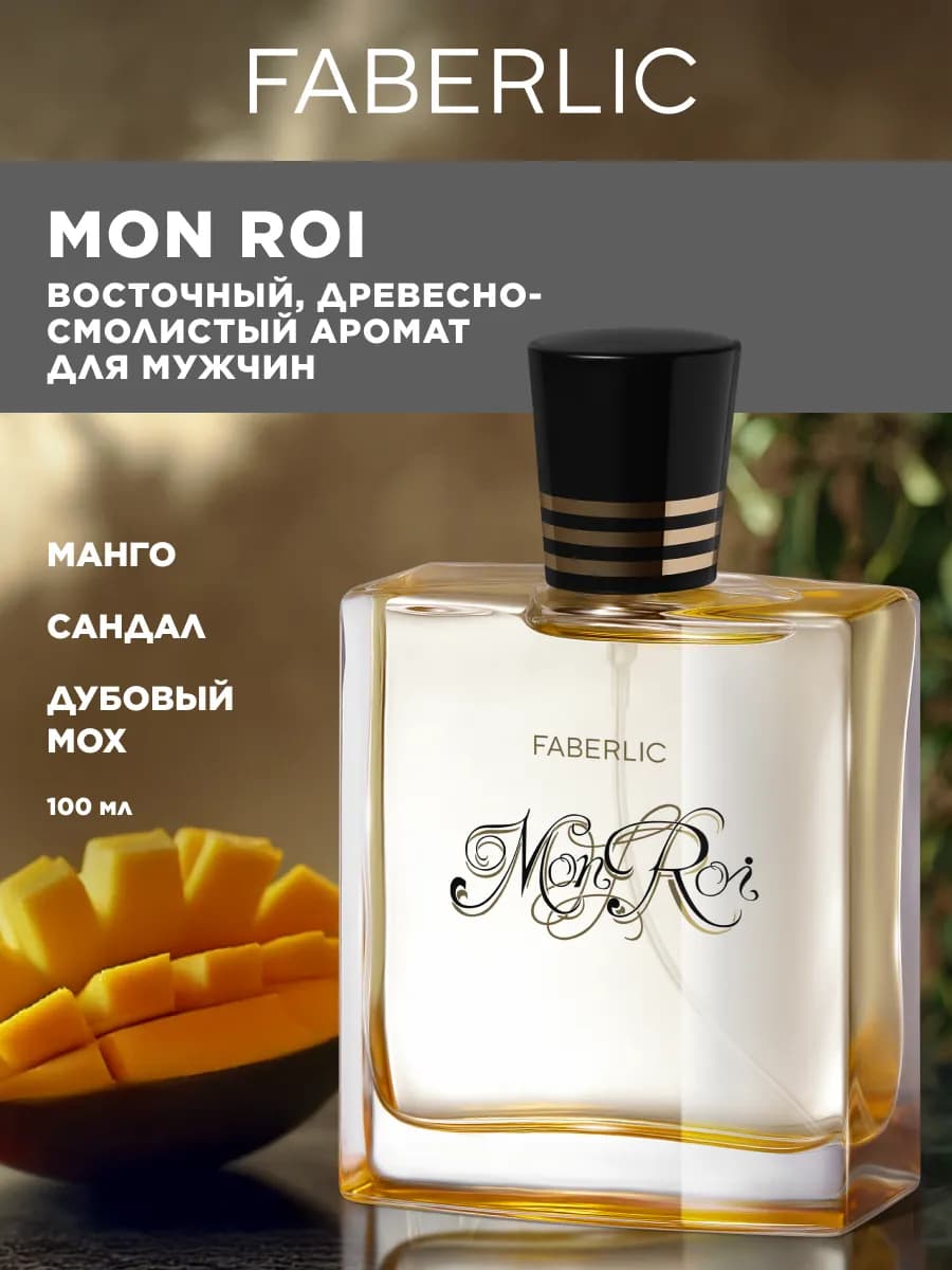 Туалетная вода мужская Mon Roi, духи Фаберлик