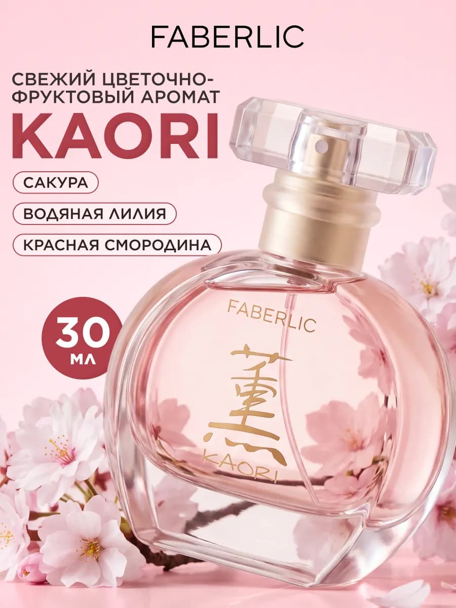 Парфюмерная вода Kaori Фаберлик, женские духи в подарок