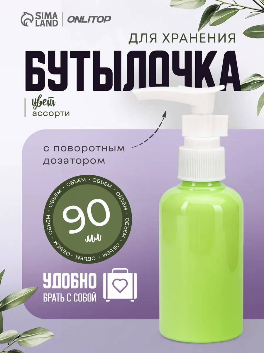 Бутылочка для хранения с дозатором