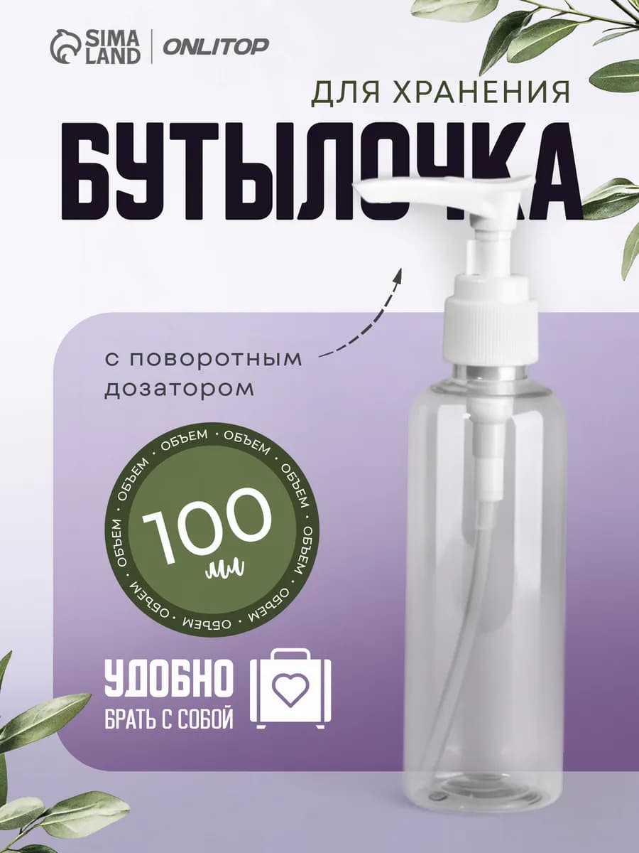 Бутылочка для хранения с дозатором, 100 мл