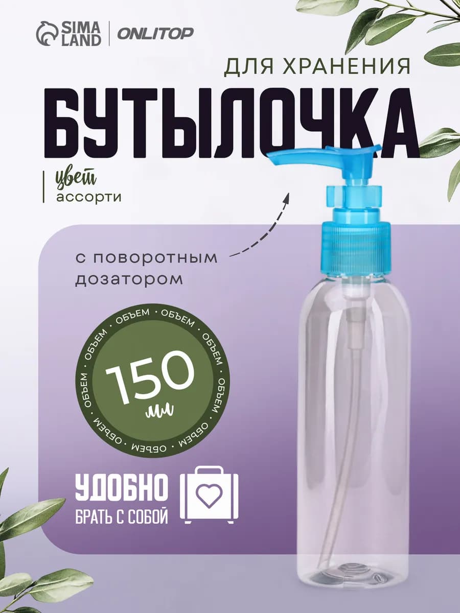 Бутылочка для хранения с дозатором - фото 1