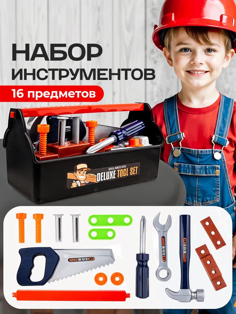 Набор инструментов игрушечный