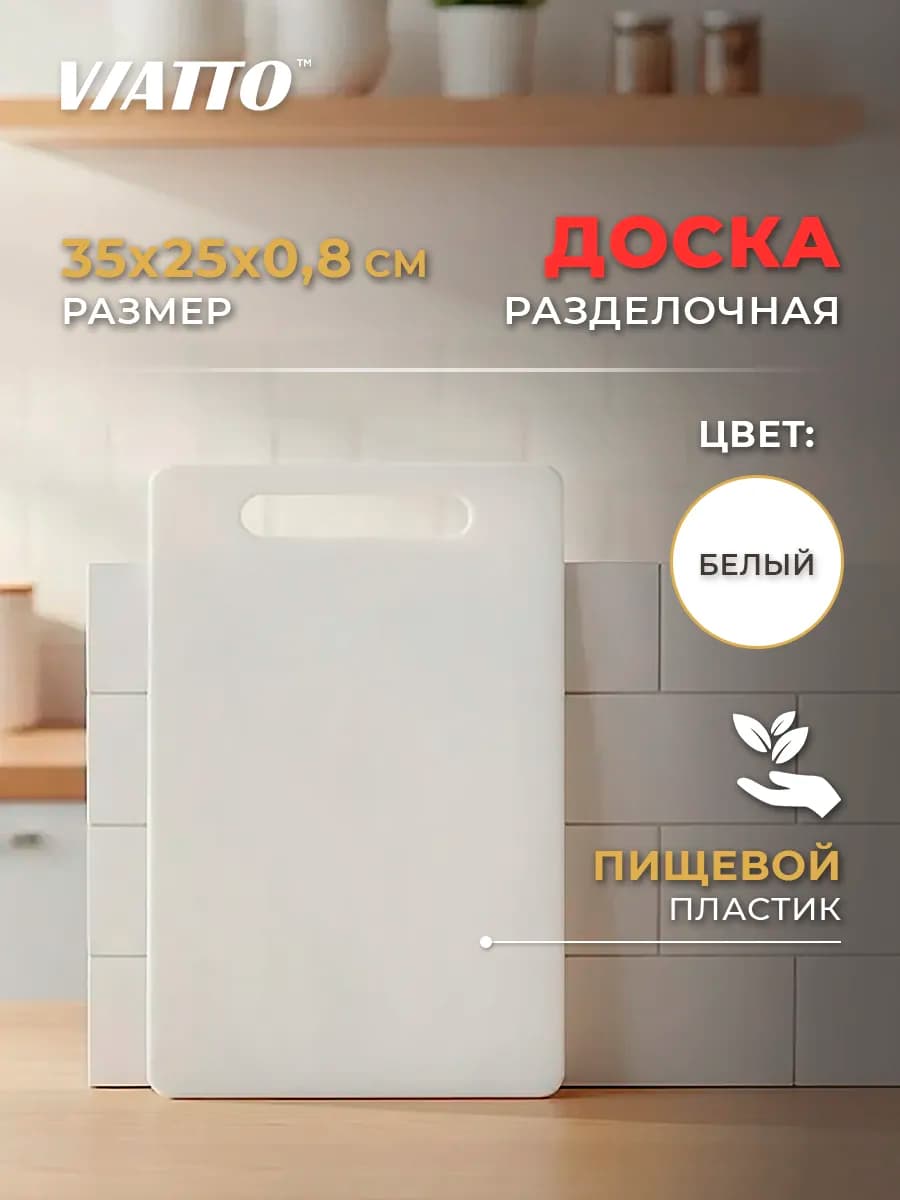 Доска разделочная 350x250x8мм, белая