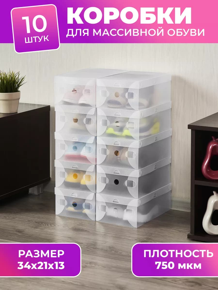 Коробки для хранения обуви и вещей 34x21x13 см, 10 шт