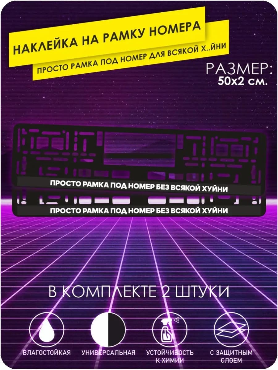Наклейка на рамку номера просто рамка под номер - фото 1