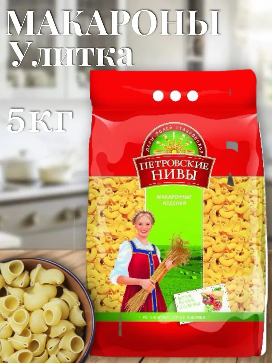 Макароны улитка 5000г
