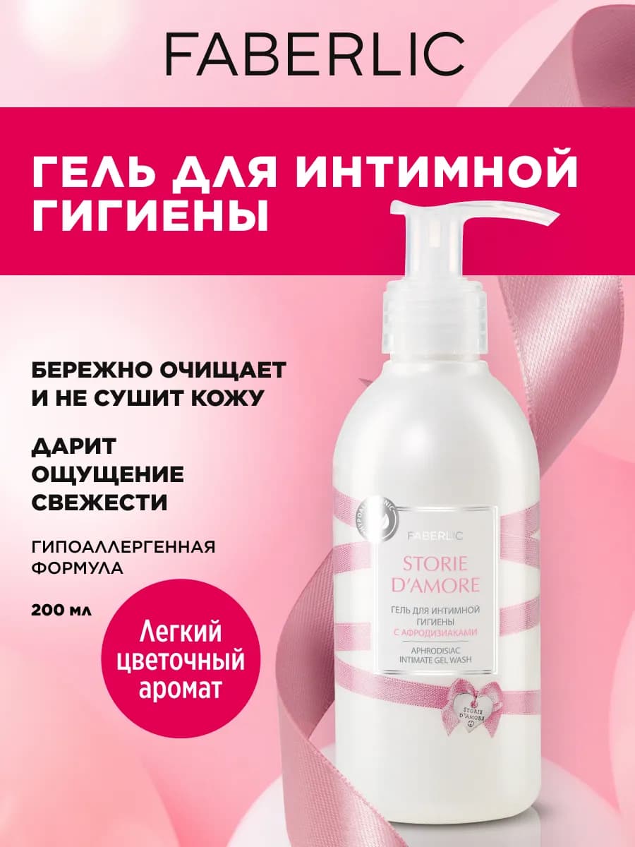 Гель для интимной гигиены женский Storie d'Amore 200 мл