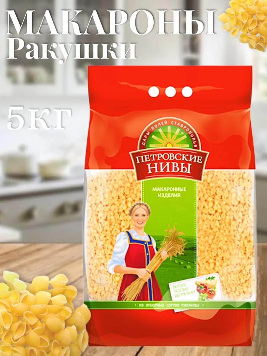 Макароны ракушки 5кг