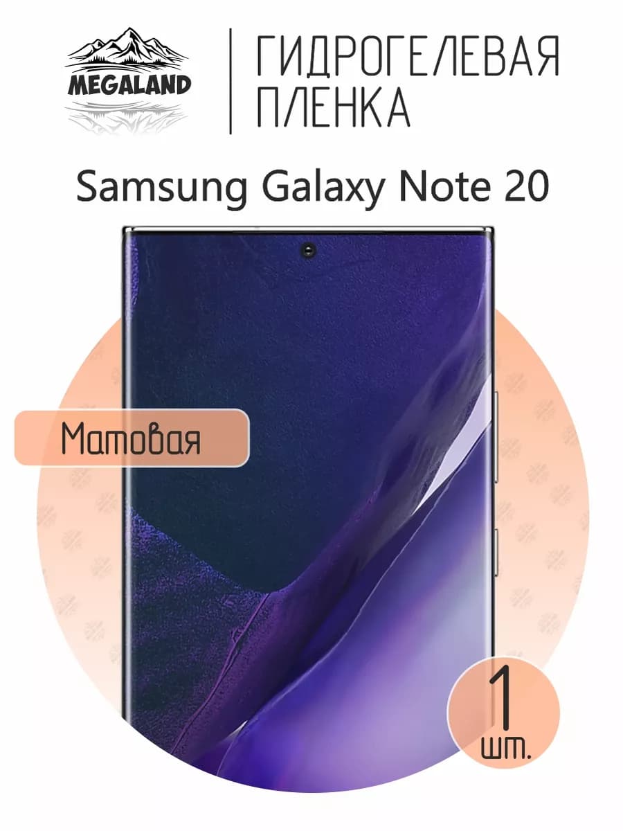 Защитная гидрогелевая пленка на экран Samsung Note 20