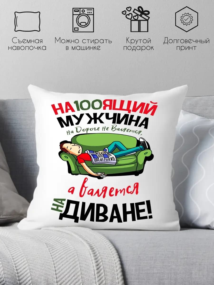 Декоративная подушка для идеальных мужчин подарок мужу на др