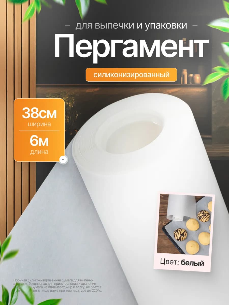 Пергамент силиконизированный 38см*6м