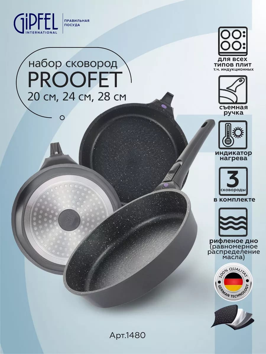 Набор сковород Proofet 4 предмета