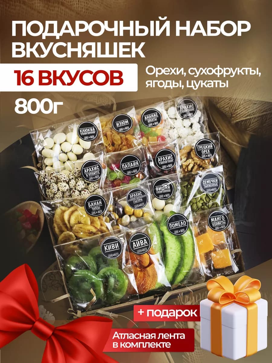 Орехи сухофрукты подарочный набор вкусняшек 16в1