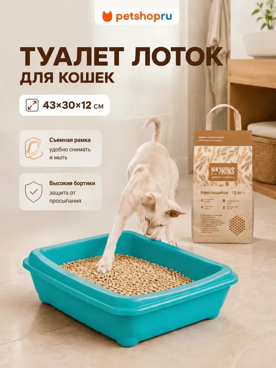 Туалет лоток для кошек с рамкой сеткой 43х30х12 см Yami Yami