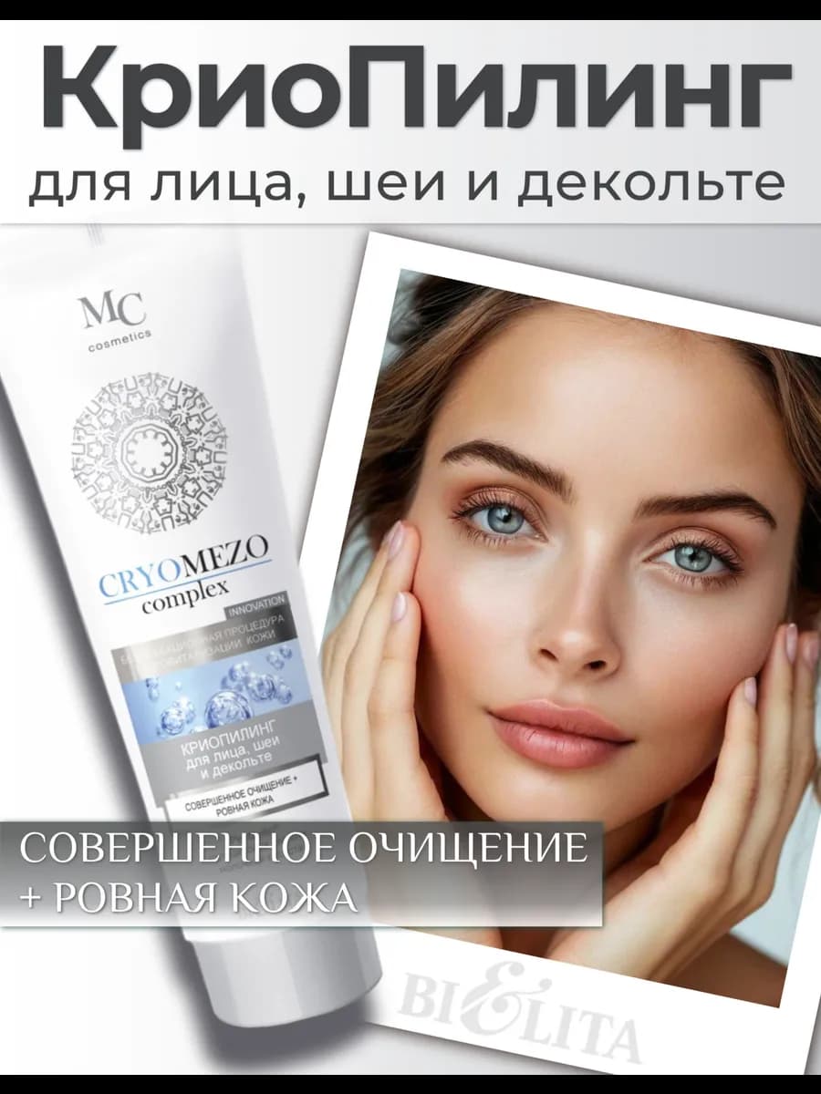 Пилинг для лица CryoMezo очищающий