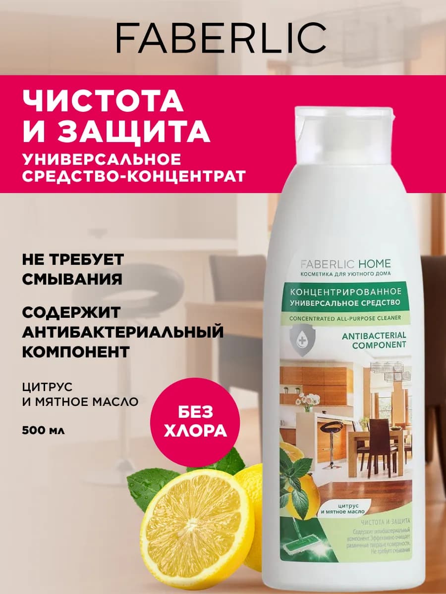 Чистящее средство для мытья полов Фаберлик - фото 1