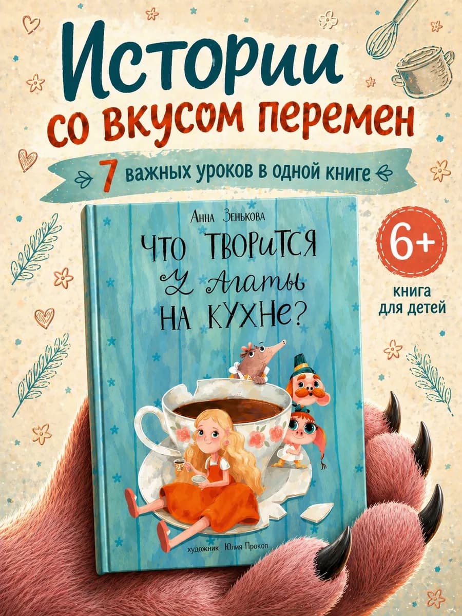 Книга для детей 6+. Сказка. Что творится у Агаты на кухне?