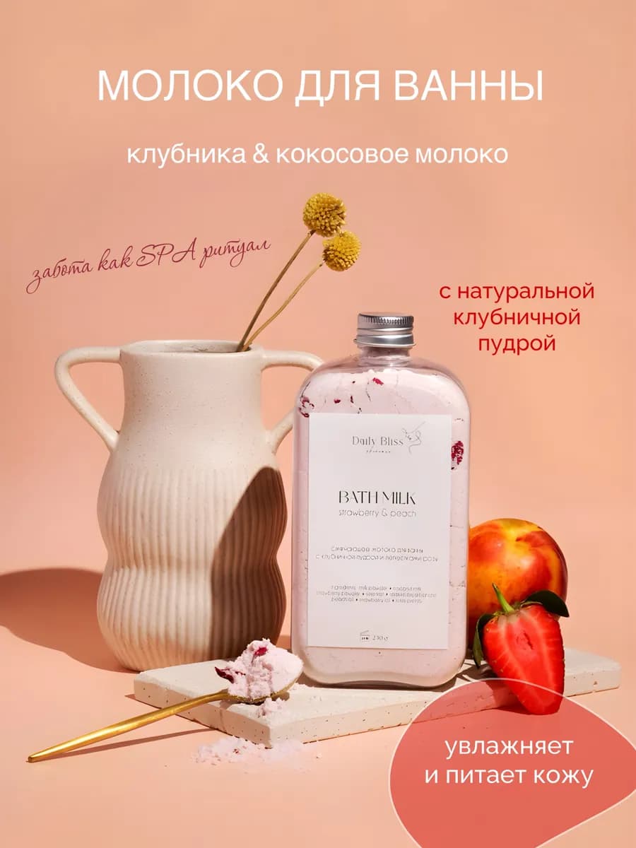 Молоко для ванны с клубничной пудрой, сухие сливки