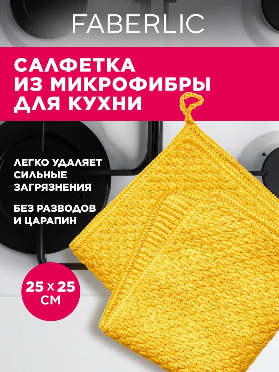 Салфетка для кухни размер 25*25, Фаберлик