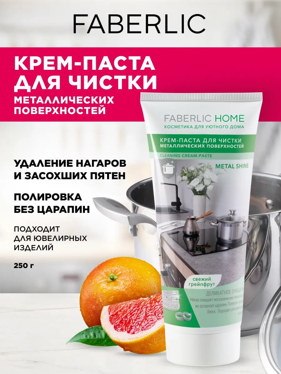 Крем-паста для чистки и полировки металла Фаберлик