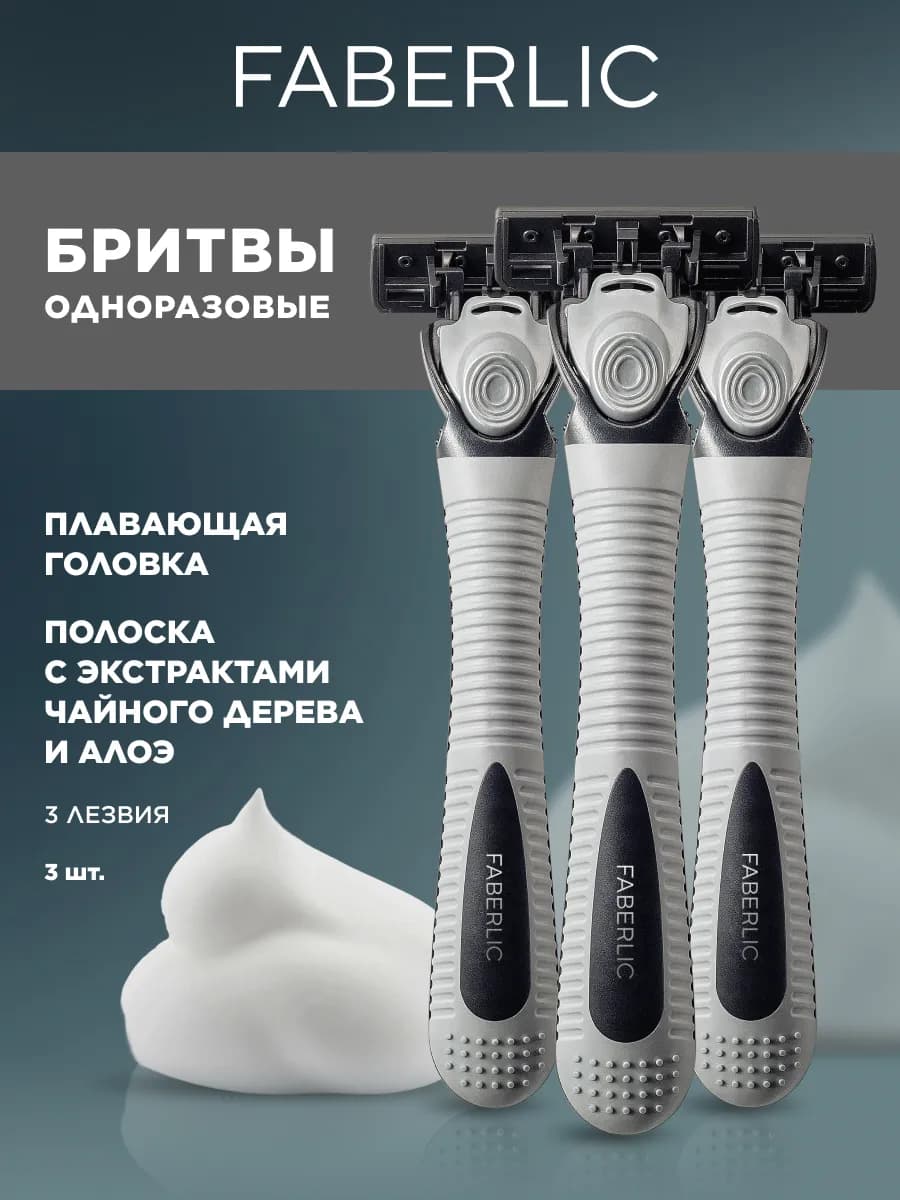 Бритва одноразовая 3шт Lancelot Фаберлик