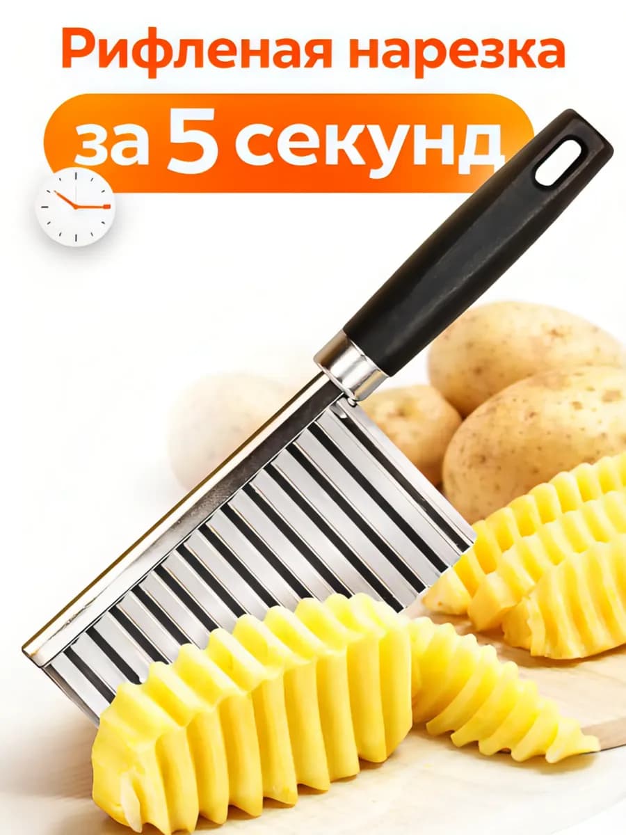 Нож волнистый для картошки и овощей, фигурная нарезка