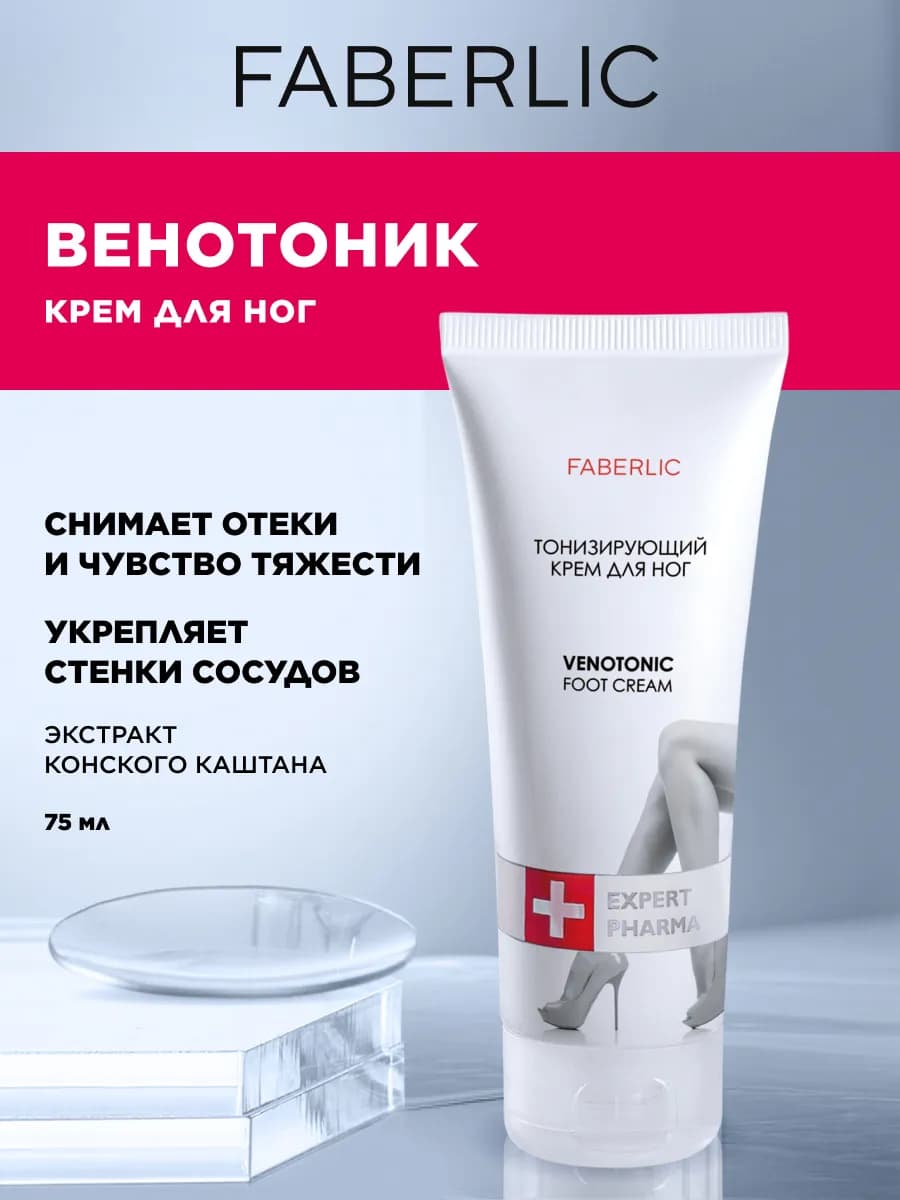 Тонизирующий крем для ног Venotonic, Фаберлик
