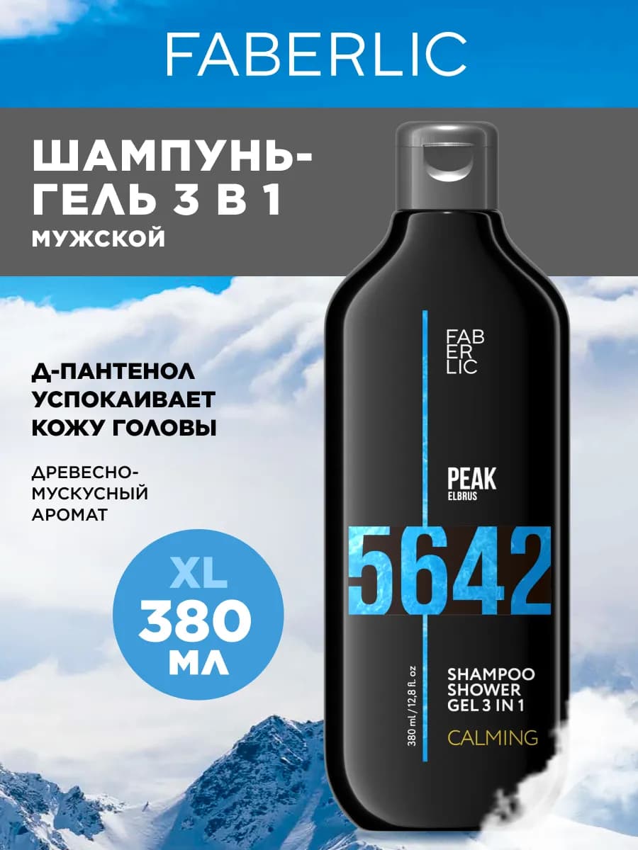 Парфюмированный шампунь-гель для душа 3 в 1 Фаберлик