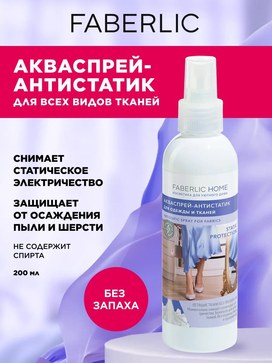 Антистатик - спрей для одежды и тканей без запаха Фаберлик - фото 1