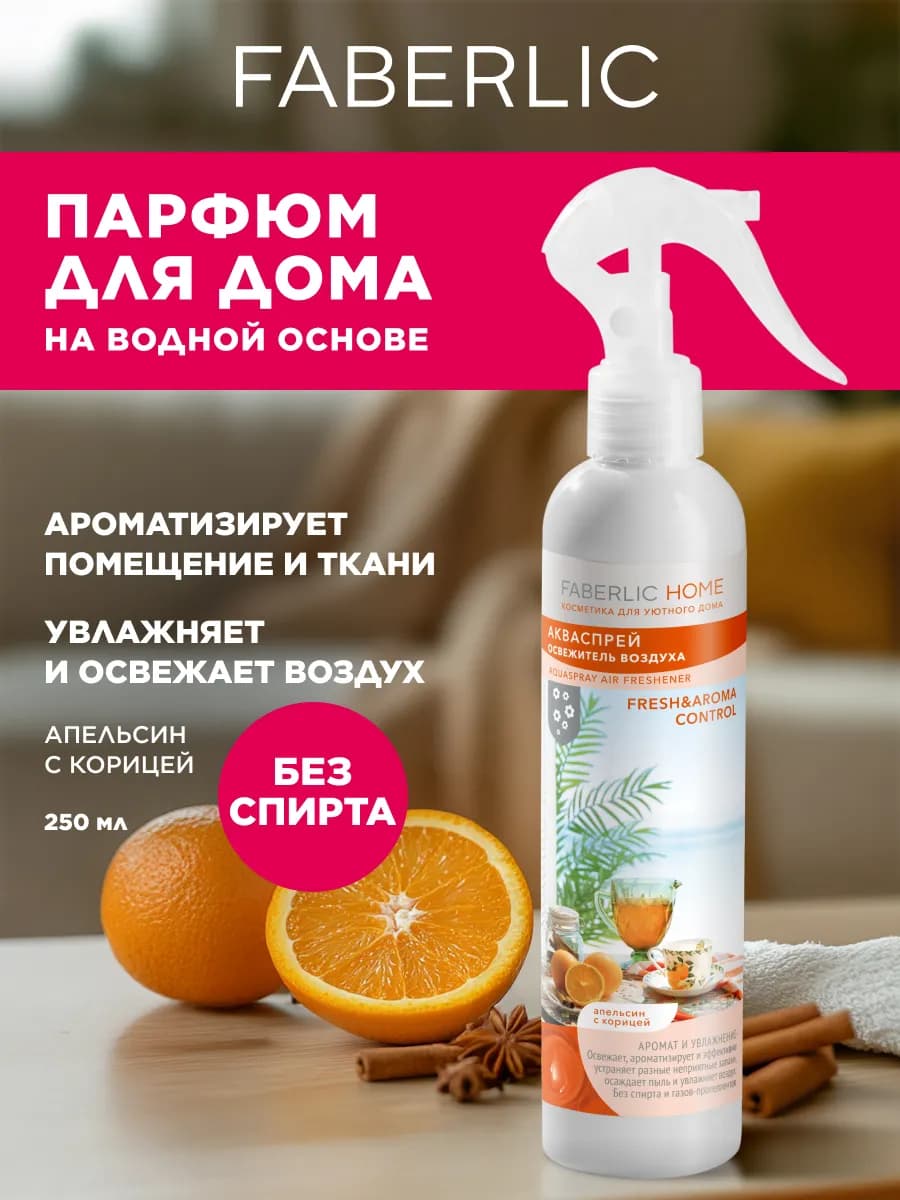 Акваспрей-освежитель воздуха Апельсин с корицей Фаберлик - фото 1