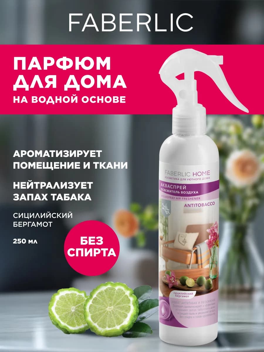 Акваспрей-освежитель Антитабак Сицилийский бергамот Фаберлик - фото 1