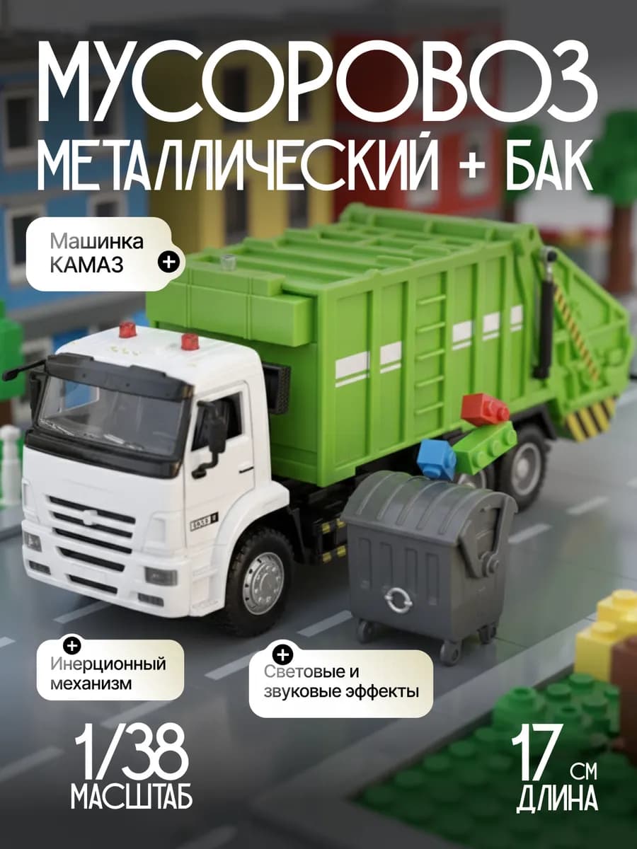 Игрушка детская машинка металлическая КАМАЗ Мусоровоз 1 38