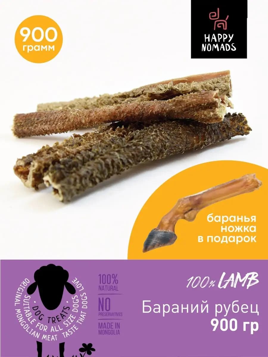 Бараний рубец палочки 900гр