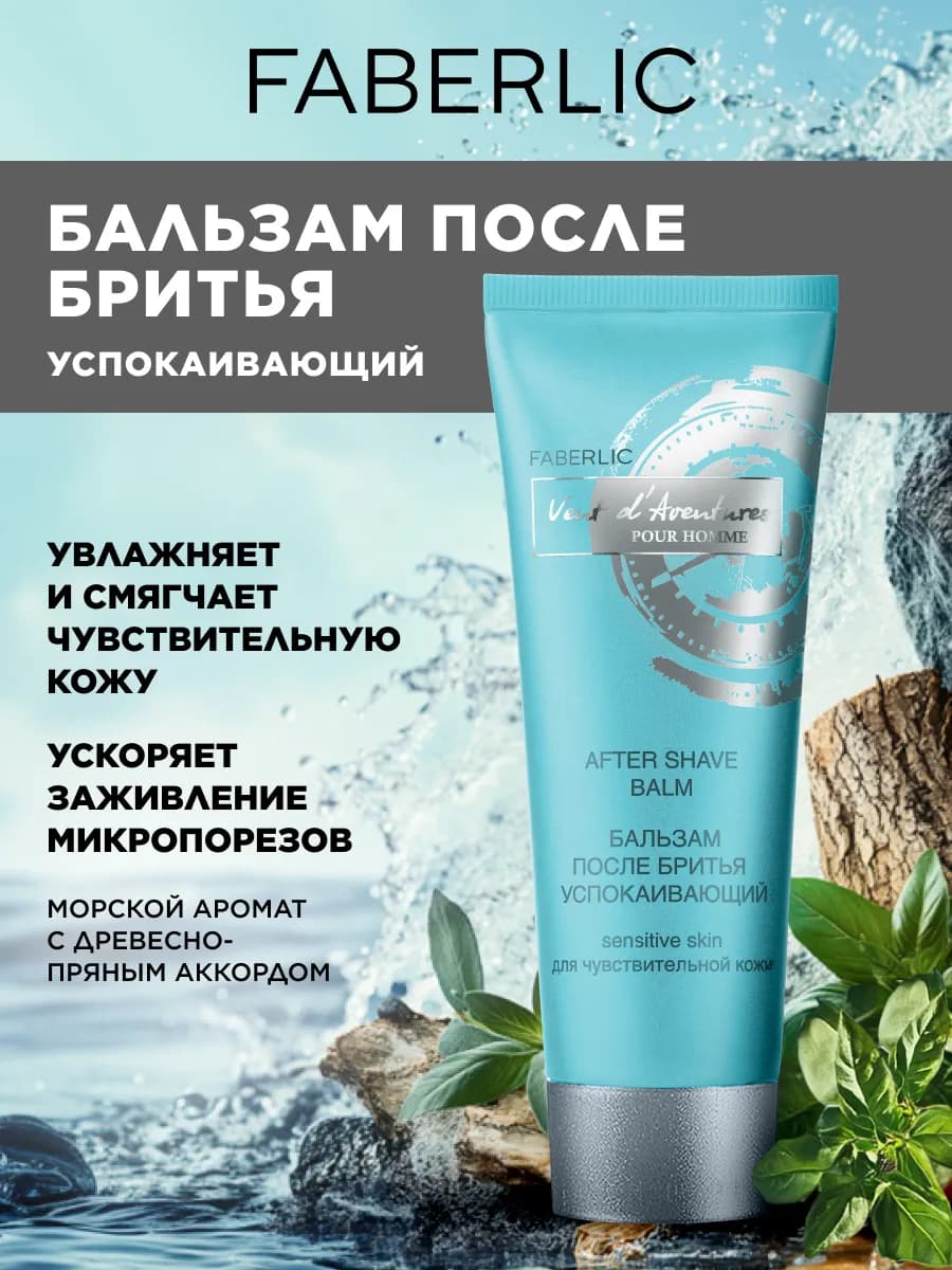 Бальзам после бритья успокаивающий Vent d’Aventures Фаберлик