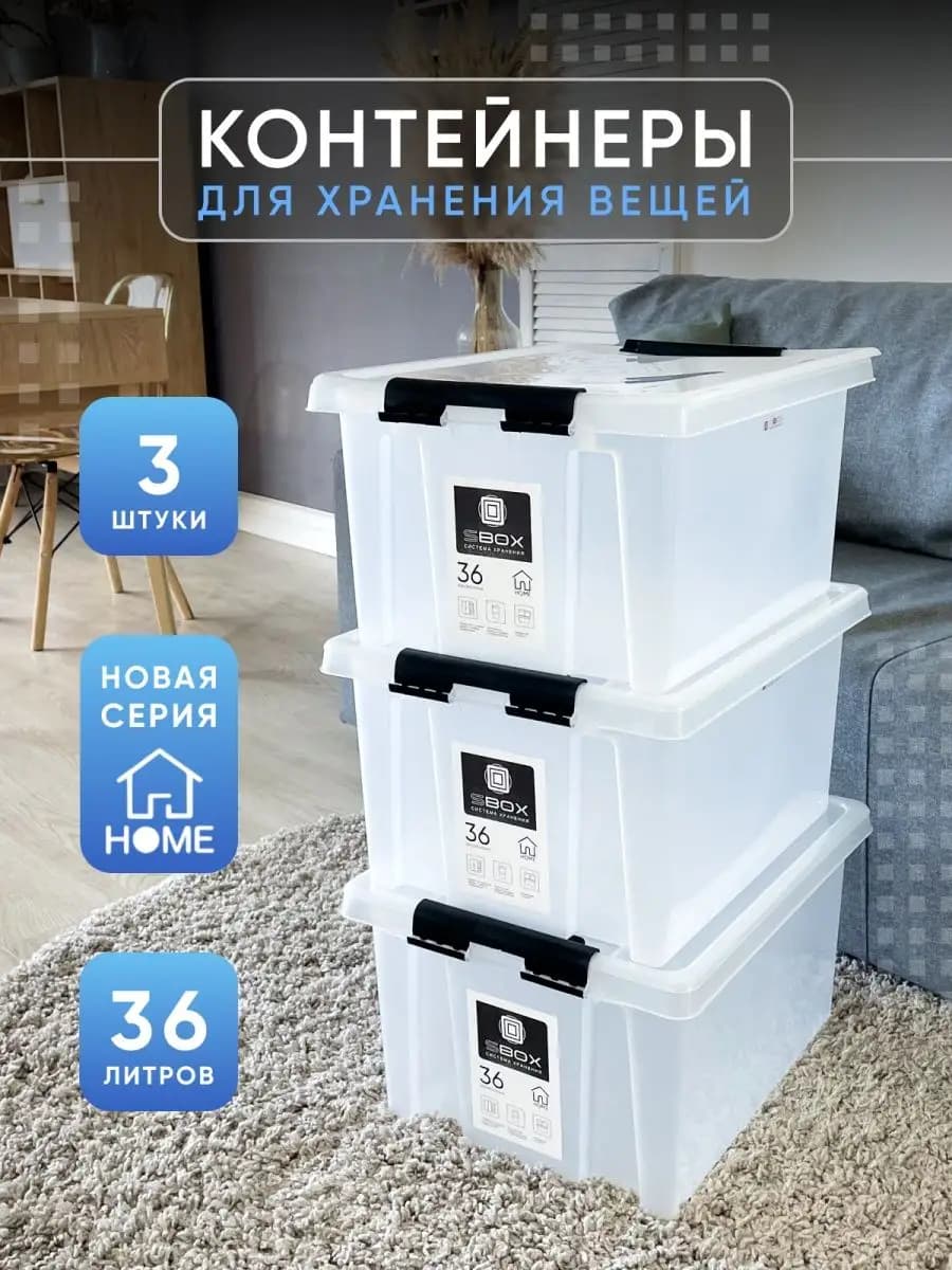 Контейнеры для хранения пластиковые с крышкой 36л