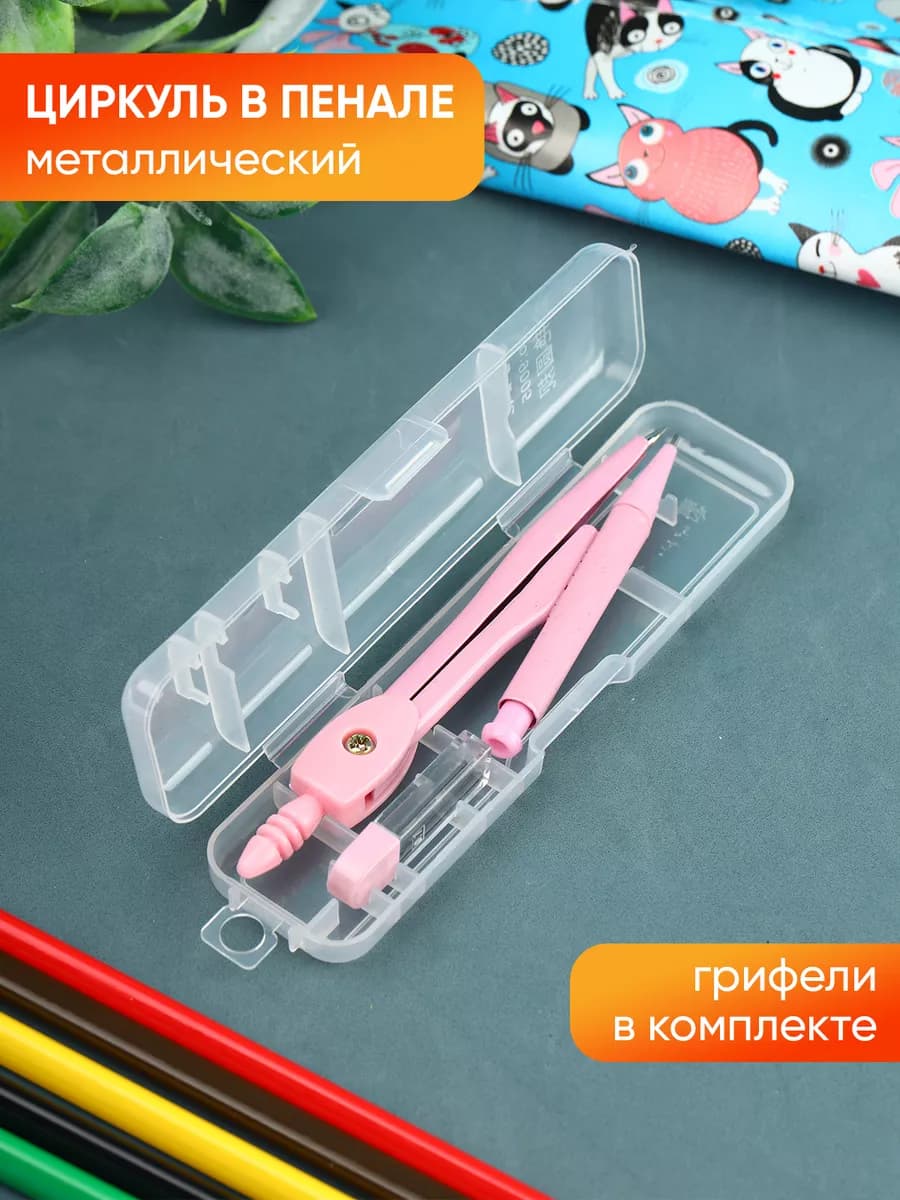 Циркуль розовый
