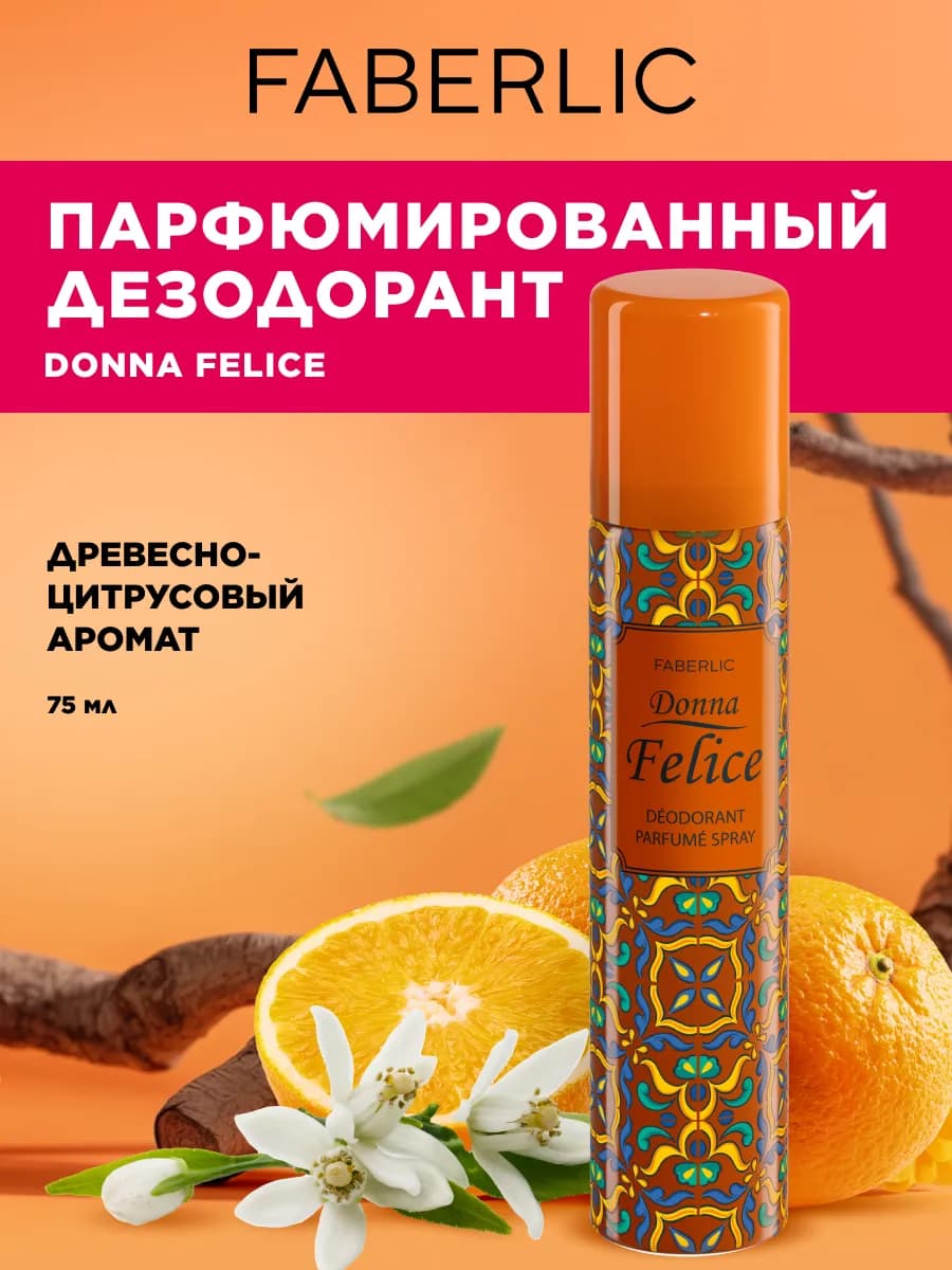 Дезодорант женский парфюмированный, 75мл Фаберлик