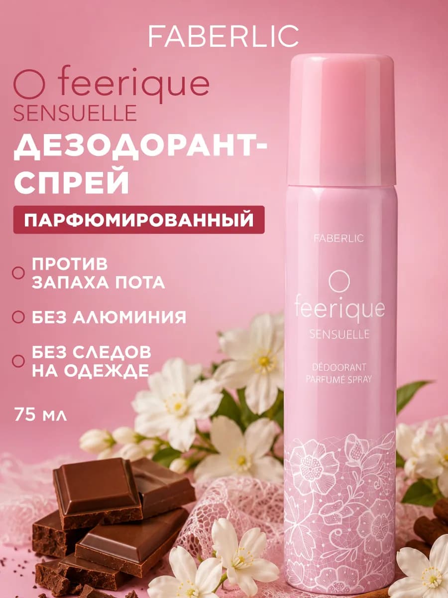 Парфюмированный дезодорант O feerique SENSUELLE Фаберлик