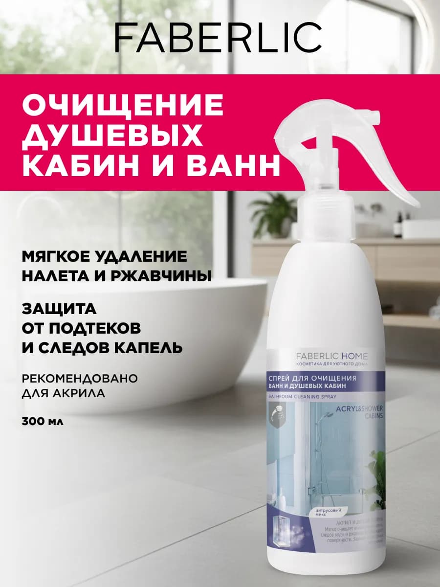 Спрей для очищения акрила, ванн и душевых кабин Фаберлик