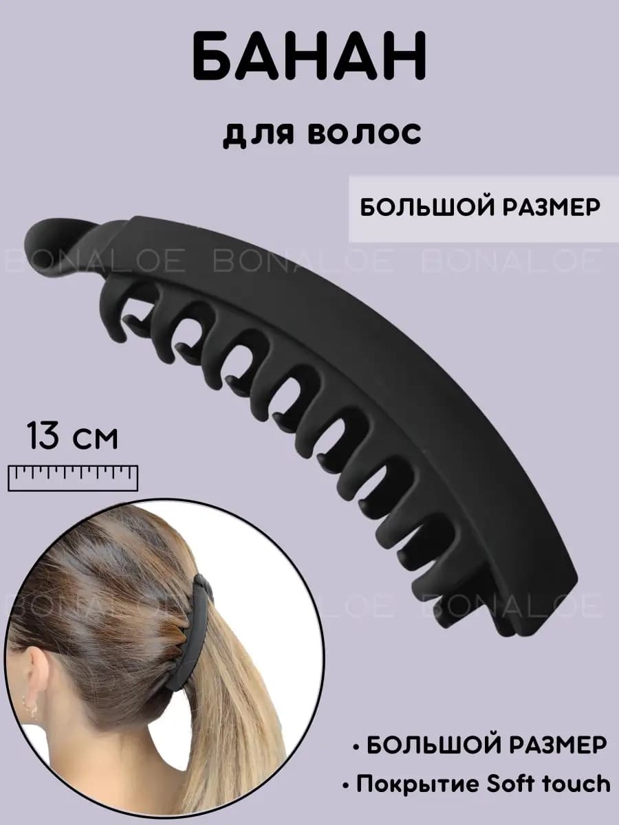 Заколка банан для волос большой