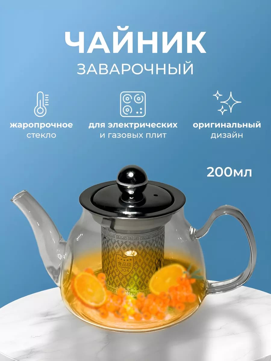 Чайник заварочный стеклянный 200 мл