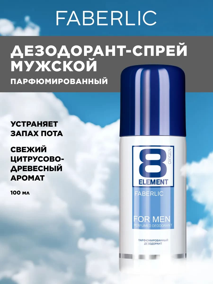 Парфюмированный дезодорант-спрей 8 Element Фаберлик